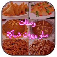 شهيوات رمضان شباكية المغربية
‎