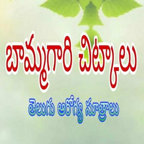Telugu Health Tips - Bamma Chitkalu App screenshot 7