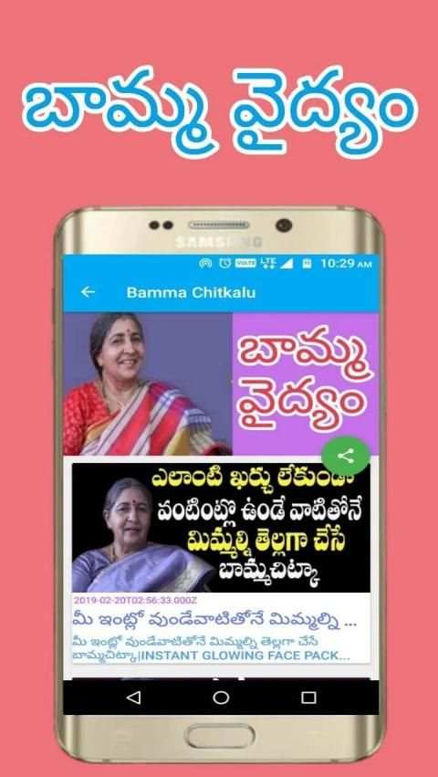 Telugu Health Tips - Bamma Chitkalu App screenshot 5