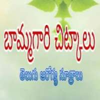 Telugu Health Tips - Bamma Chitkalu App