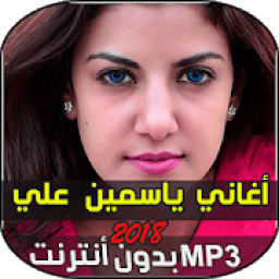 اغاني ياسمين علي - yassmine ali
‎ icon