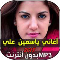 اغاني ياسمين علي - yassmine ali
‎ on 9Apps