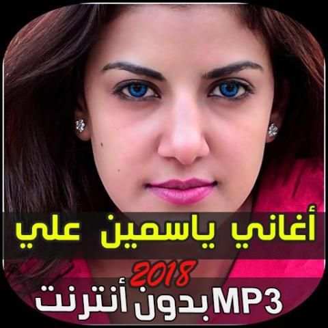 اغاني ياسمين علي - yassmine ali
‎ screenshot 2