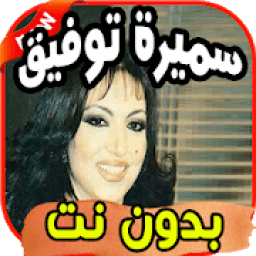 أغاني سميرة توفيق Samira tawfiq بدون نت
‎ icon