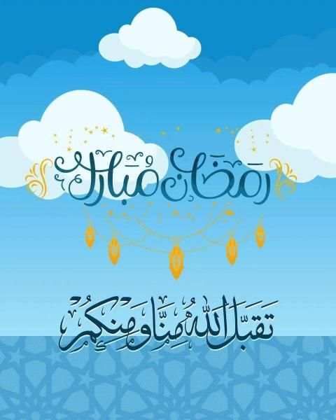 رسائل وصور رمضان كريم 2019
‎ screenshot 5