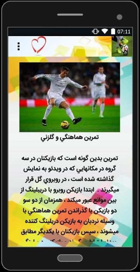 آموزش دریبل در فوتبال
‎ скриншот 2