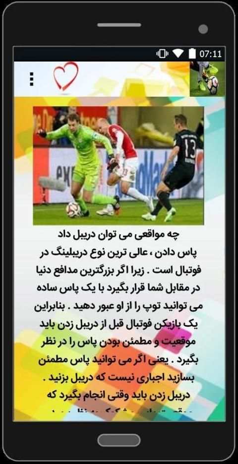 آموزش دریبل در فوتبال
‎ скриншот 3