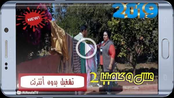 علال و كاميليا - الجزء الثاني - تشغيل بدون أنترنت
‎ screenshot 4