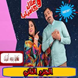 علال و كاميليا - الجزء الثاني - تشغيل بدون أنترنت 3.1.1