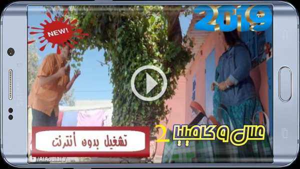 علال و كاميليا - الجزء الثاني - تشغيل بدون أنترنت
‎ screenshot 1