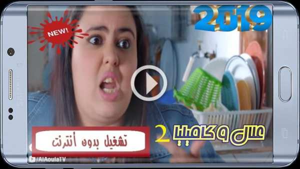 علال و كاميليا - الجزء الثاني - تشغيل بدون أنترنت
‎ screenshot 2