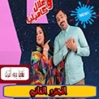 علال و كاميليا - الجزء الثاني - تشغيل بدون أنترنت
‎ on 9Apps