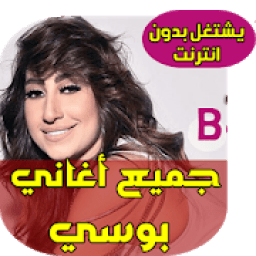 ikon اغاني بوسي
‎