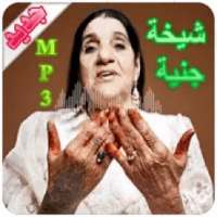 شيخة جنية
‎