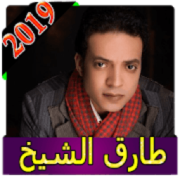 اغاني طارق الشيخ 2019 بدون نت Aghani tarik cheikh
‎ icon
