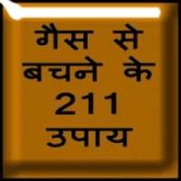 गैस से बचने के 211 उपाय on 9Apps