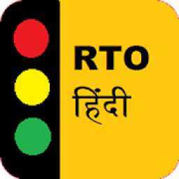 RTO Hindi Test : Driving Licence Exam
