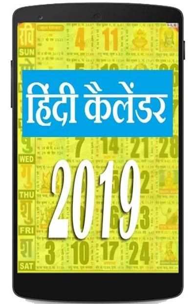 Hindi Calendar 2019 ,Festivals,Rashifal,Holidays 1 تصوير الشاشة