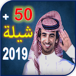 جميع شيلات فهد بن فصلا 2019
‎ icon