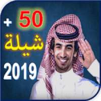 جميع شيلات فهد بن فصلا 2019
‎ on 9Apps