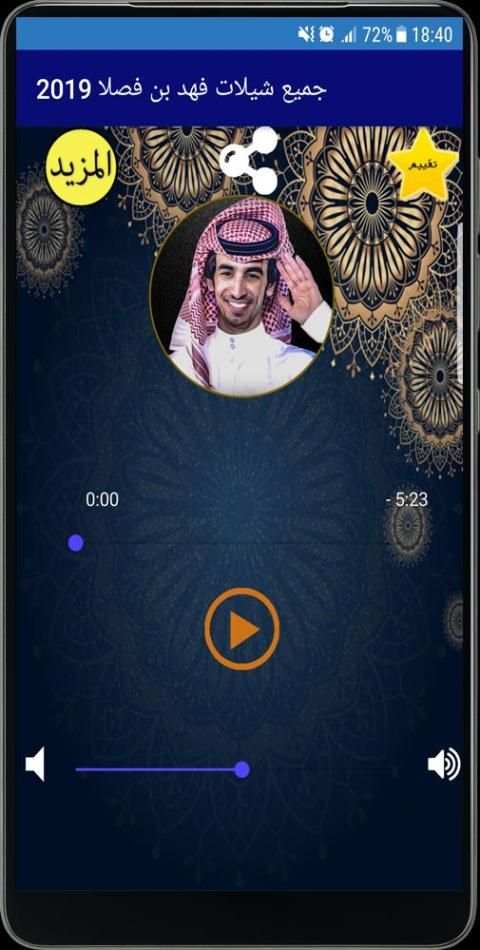 جميع شيلات فهد بن فصلا 2019
‎ screenshot 3