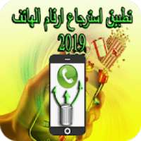 استرجاع ارقام الهاتف 2019
‎ on 9Apps