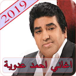 اغاني أحمد عدوية 2019 - بدون نت ahmed adaweya 2019
‎ icon