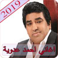 اغاني أحمد عدوية 2019 - بدون نت ahmed adaweya 2019
‎ on 9Apps