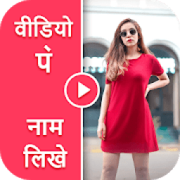 Video Par Name Lagana Wala App - Video Pe Name icon