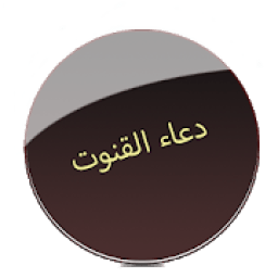 Dua e Qunoot आइकन