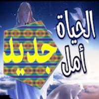 ikon الحياة أمل* اغنية عربية رائعة ومؤثرة لا تفوتك
‎