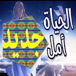 الحياة أمل 1.0