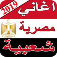 اغاني مصرية شعبية 2019 بدون نت Egyptian songs MP3
‎ on 9Apps