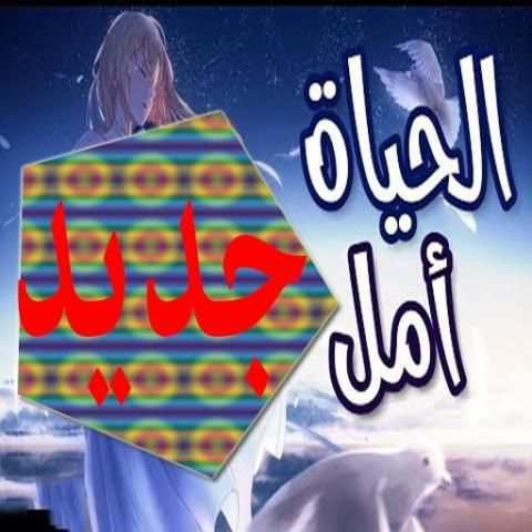 الحياة أمل* اغنية عربية رائعة ومؤثرة لا تفوتك
‎ screenshot 2