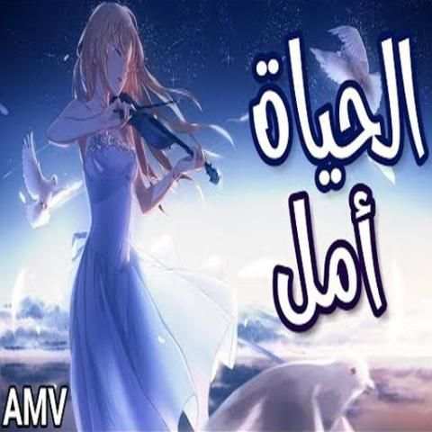 الحياة أمل* اغنية عربية رائعة ومؤثرة لا تفوتك
‎ screenshot 3