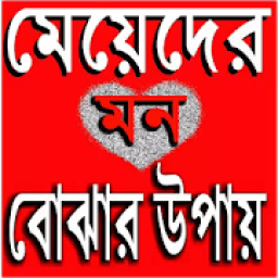 মন বোঝার উপায় आइकन