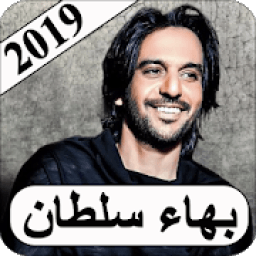 اغاني بهاء سلطان 2019 بدون نت bahaa sultan MP3
‎ आइकन