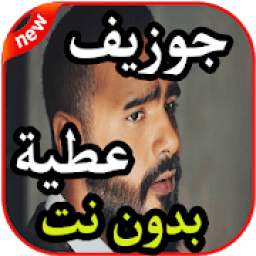 جوزيف عطية بدون نت 1.0