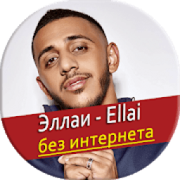 Эллаи песни - без интернета icon