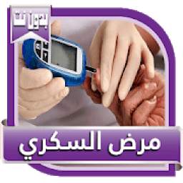 مرض السكري، أعراضه وأسبابه وعلاجه
‎