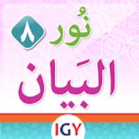 نور البيان في معلم القراءة بالقرآن*المستوي الثامن
‎ on 9Apps