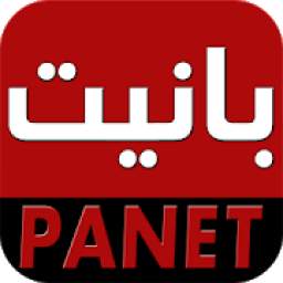 panet بانيت
‎