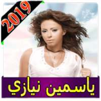 اغاني ياسمين نيازي 2019 بدون نت yasmine nyazi 2019
‎