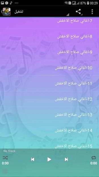 اغاني صلاح الاخفش بدون نت 2019
‎ 1 تصوير الشاشة