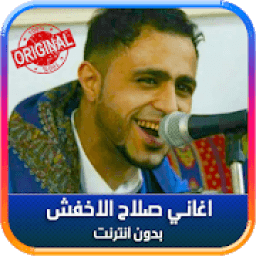 اغاني صلاح الاخفش بدون نت 2019
‎ icon