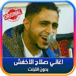 اغاني صلاح الاخفش 1.0