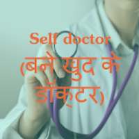 Self doctor(बने खुद के डॉक्टर)