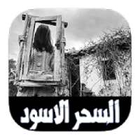 السحر الأسود زوم
‎ on 9Apps