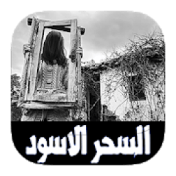 السحر الأسود زوم
‎ icon