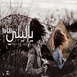 أغنية ياليلي ياليلى 2019
‎ आइकन